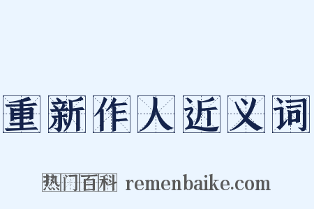 重新作人近义词是什么意思的图片